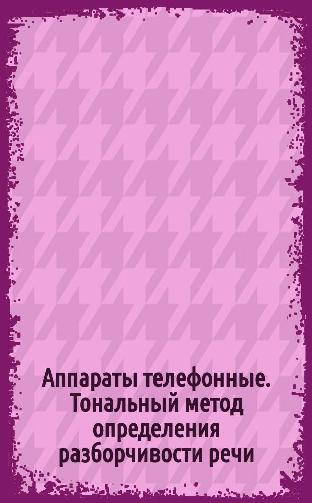 Аппараты телефонные. Тональный метод определения разборчивости речи