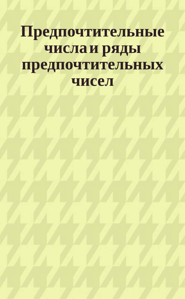 Предпочтительные числа и ряды предпочтительных чисел