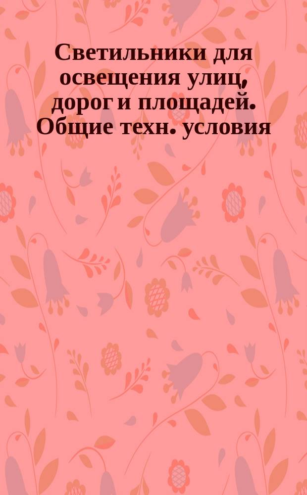 Светильники для освещения улиц, дорог и площадей. Общие техн. условия