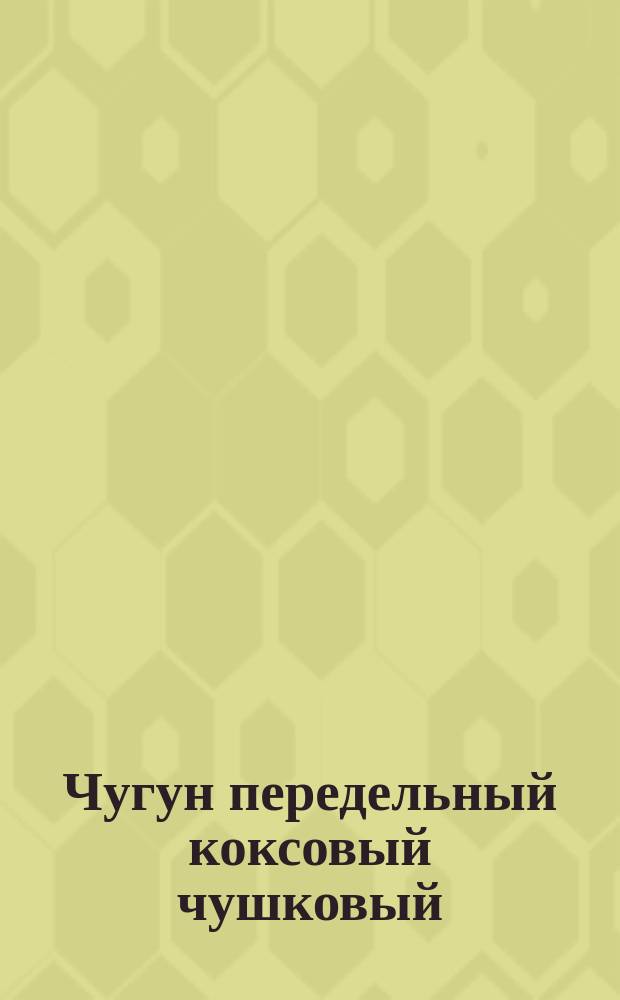 Чугун передельный коксовый чушковый