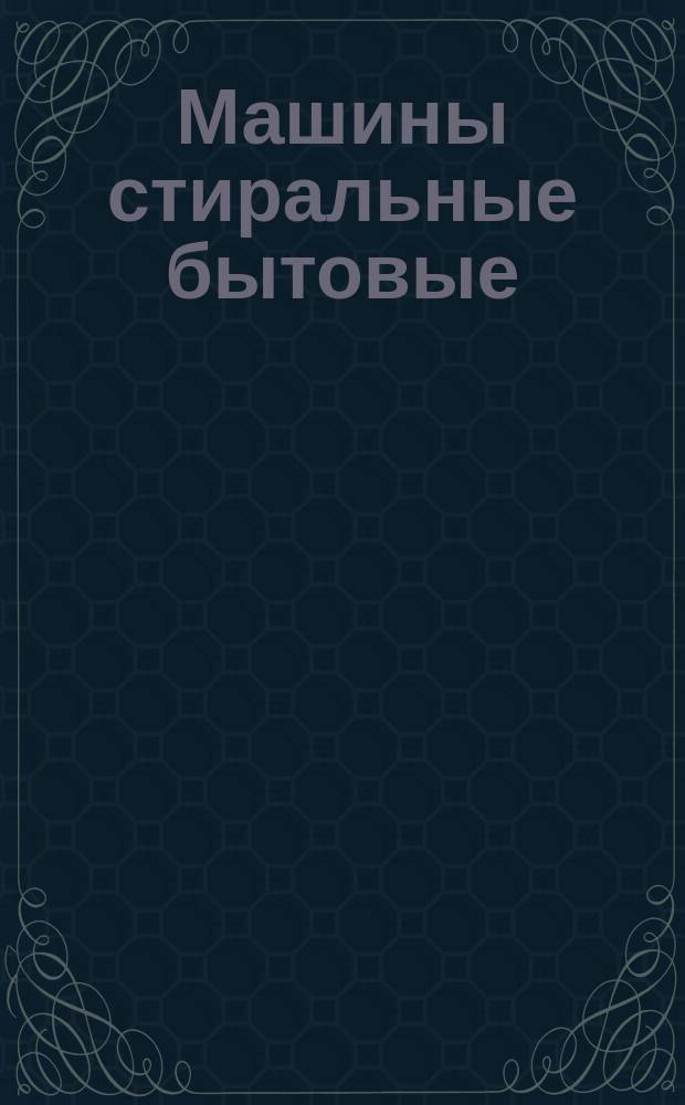 Машины стиральные бытовые