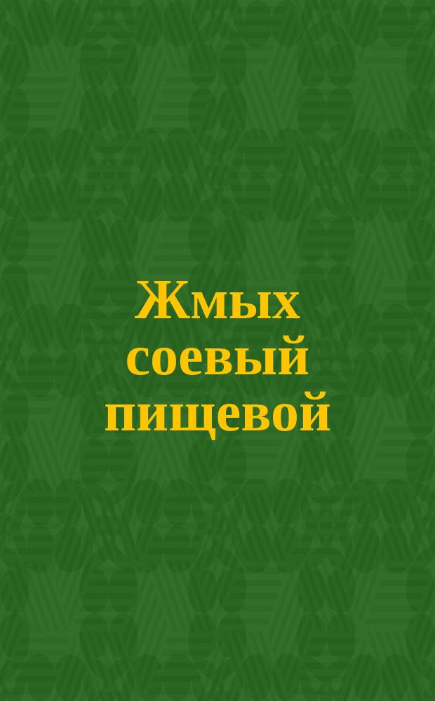 Жмых соевый пищевой