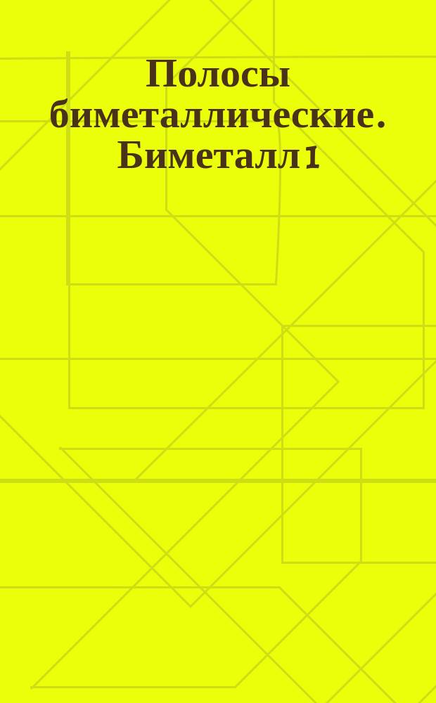 Полосы биметаллические. Биметалл 1