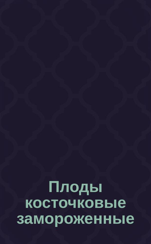 Плоды косточковые замороженные