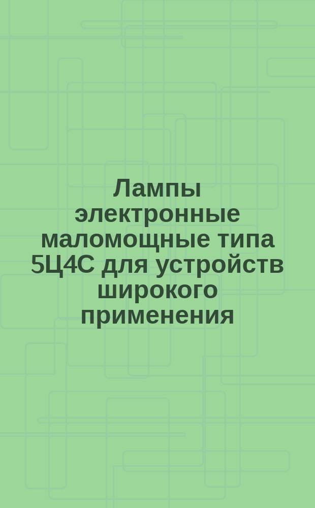 Лампы электронные маломощные типа 5Ц4С для устройств широкого применения