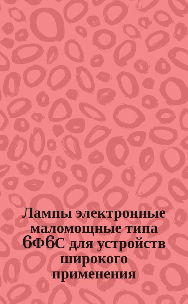 Лампы электронные маломощные типа 6Ф6С для устройств широкого применения