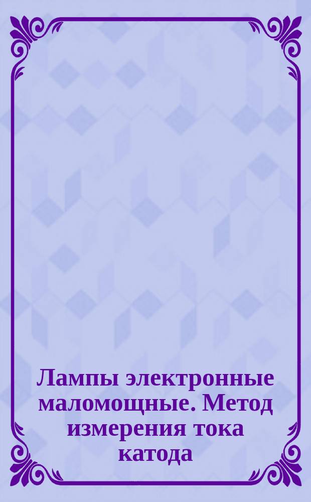 Лампы электронные маломощные. Метод измерения тока катода