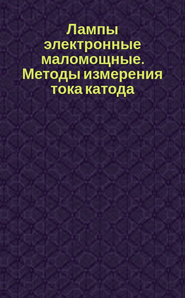Лампы электронные маломощные. Методы измерения тока катода