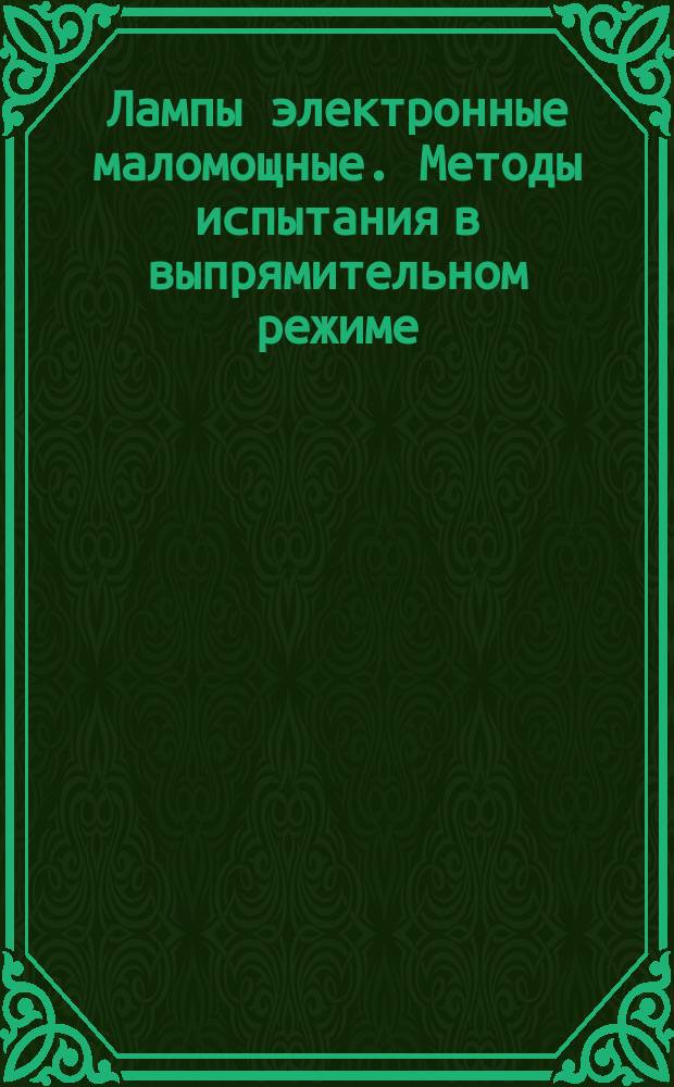 Лампы электронные маломощные. Методы испытания в выпрямительном режиме
