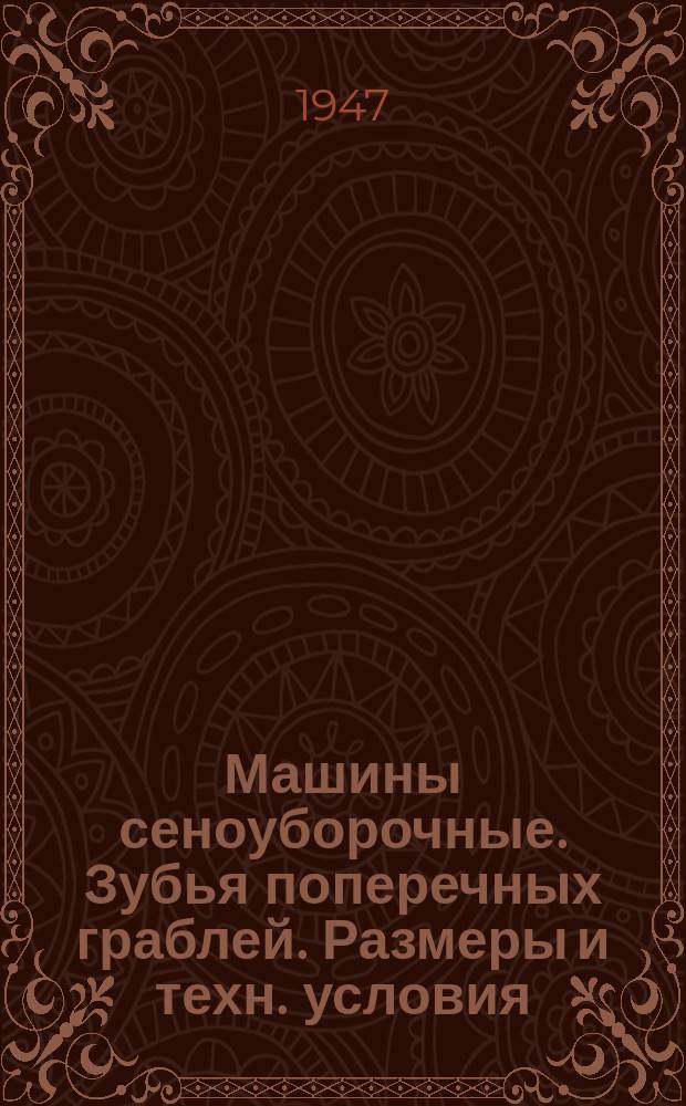 Машины сеноуборочные. Зубья поперечных граблей. Размеры и техн. условия