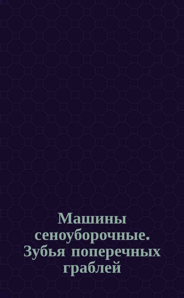 Машины сеноуборочные. Зубья поперечных граблей