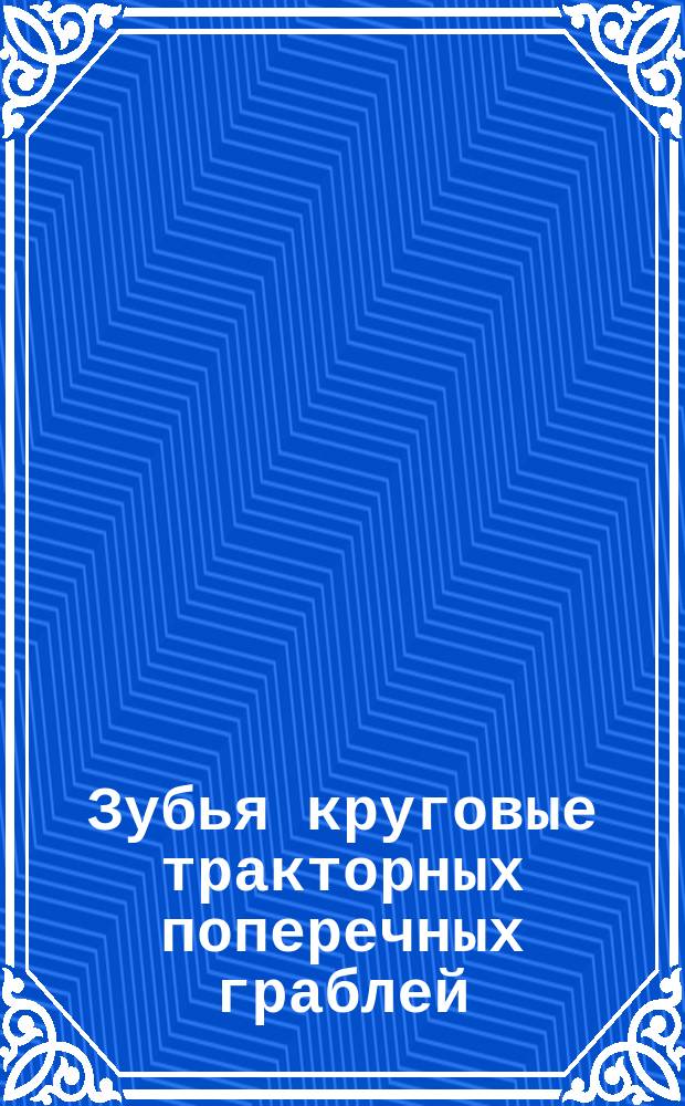 Зубья круговые тракторных поперечных граблей