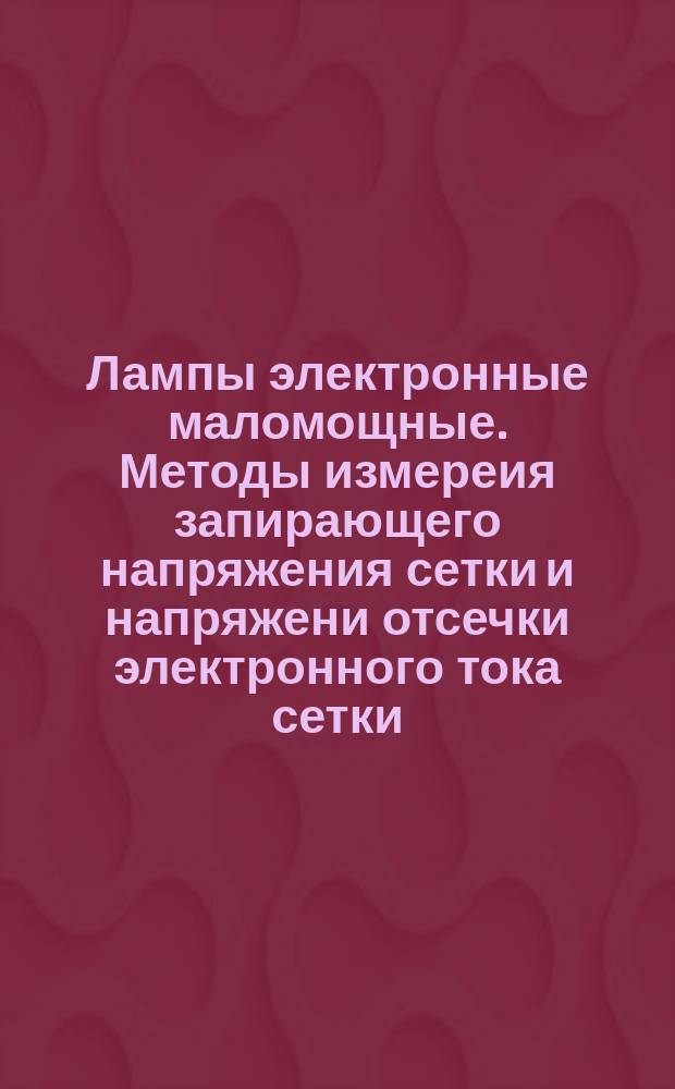 Лампы электронные маломощные. Методы измереия запирающего напряжения сетки и напряжени отсечки электронного тока сетки