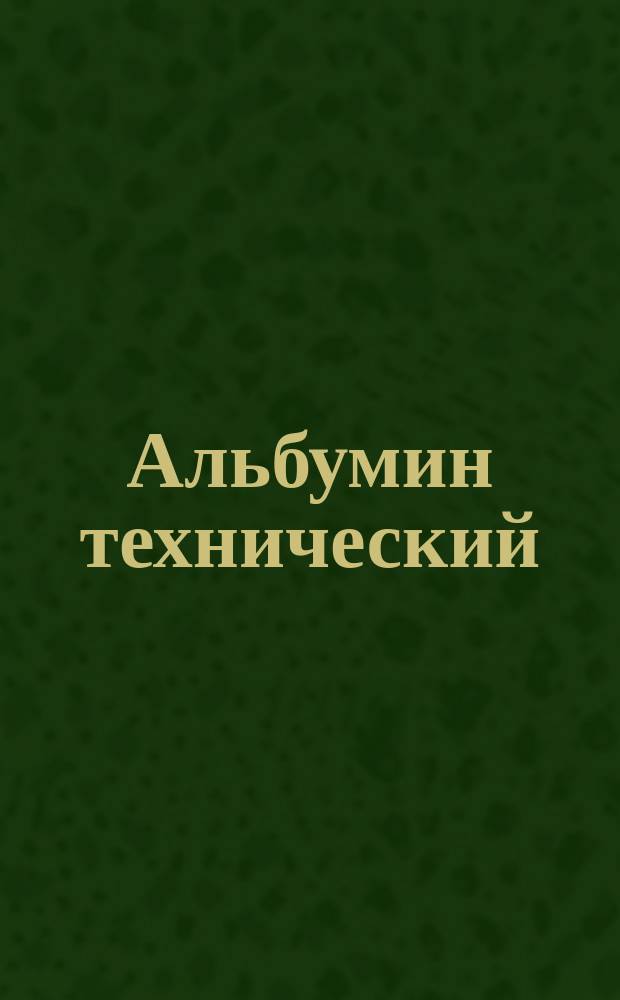 Альбумин технический