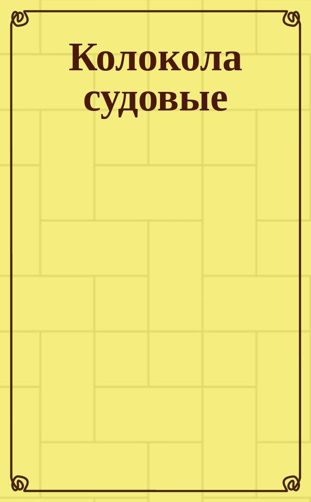 Колокола судовые