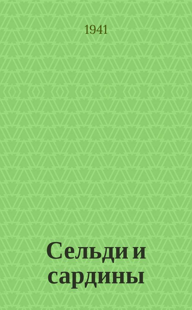 Сельди и сардины (иваси) горячего копчения