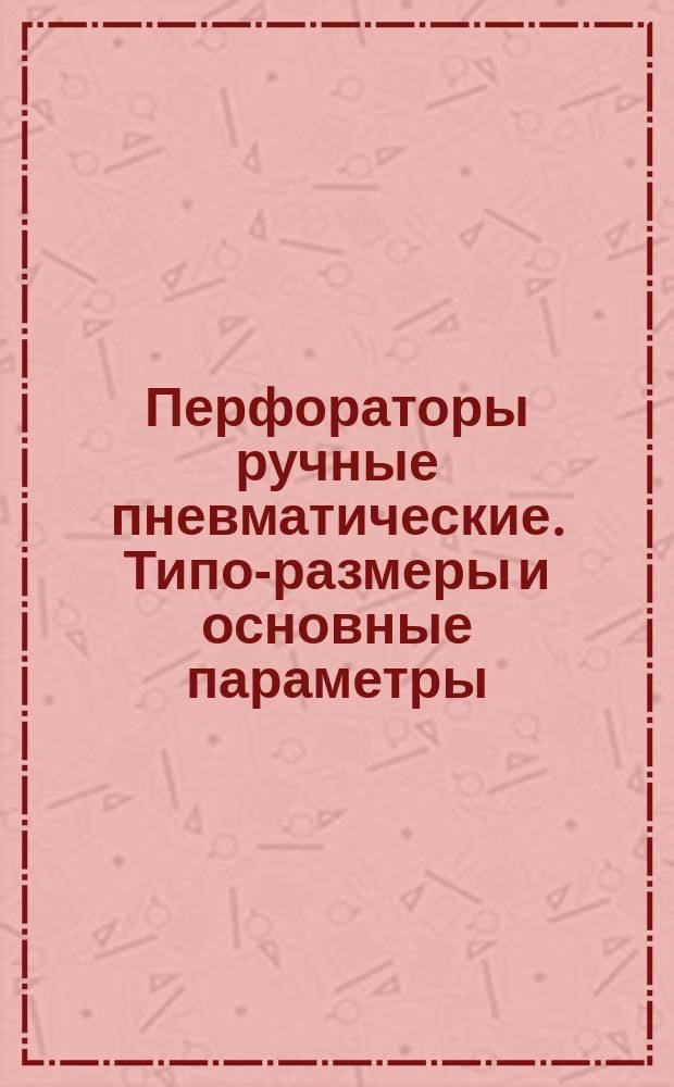 Перфораторы ручные пневматические. Типо-размеры и основные параметры