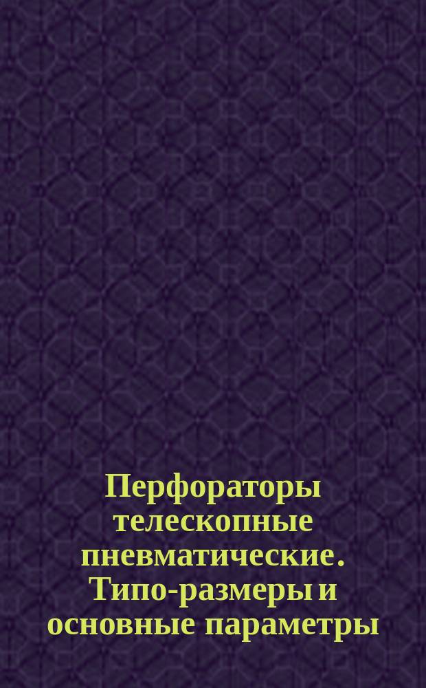Перфораторы телескопные пневматические. Типо-размеры и основные параметры