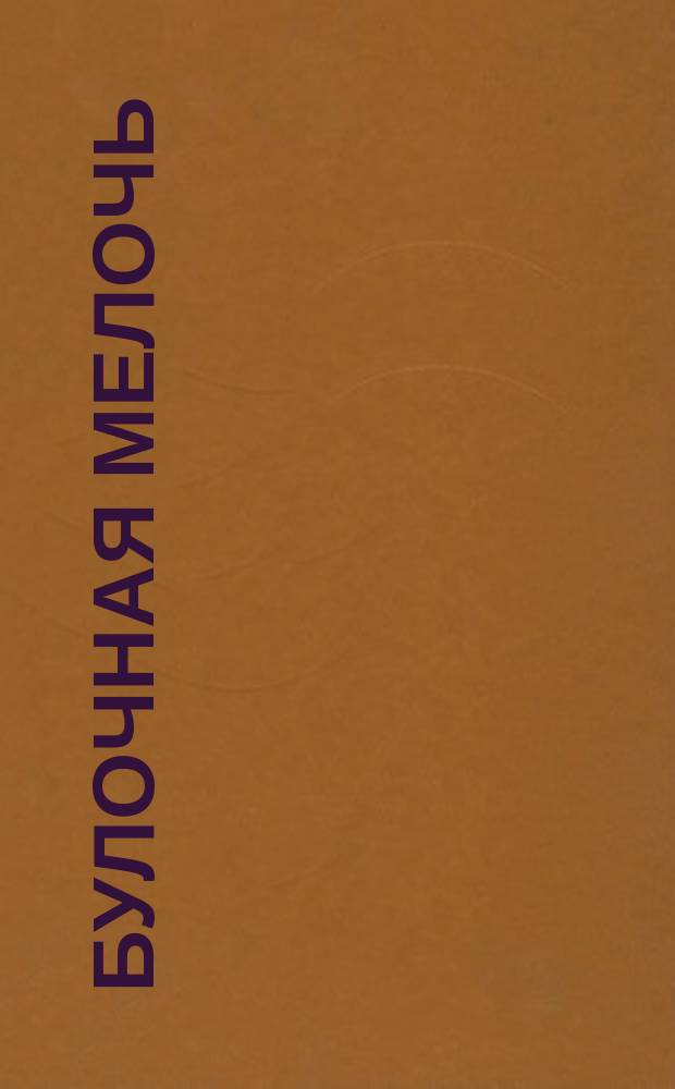 Булочная мелочь