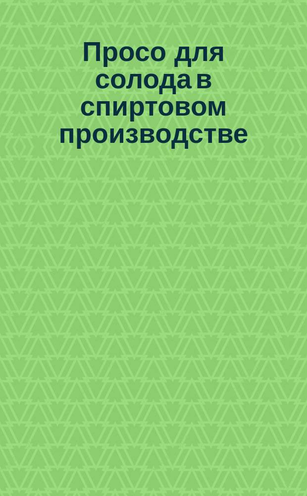 Просо для солода в спиртовом производстве