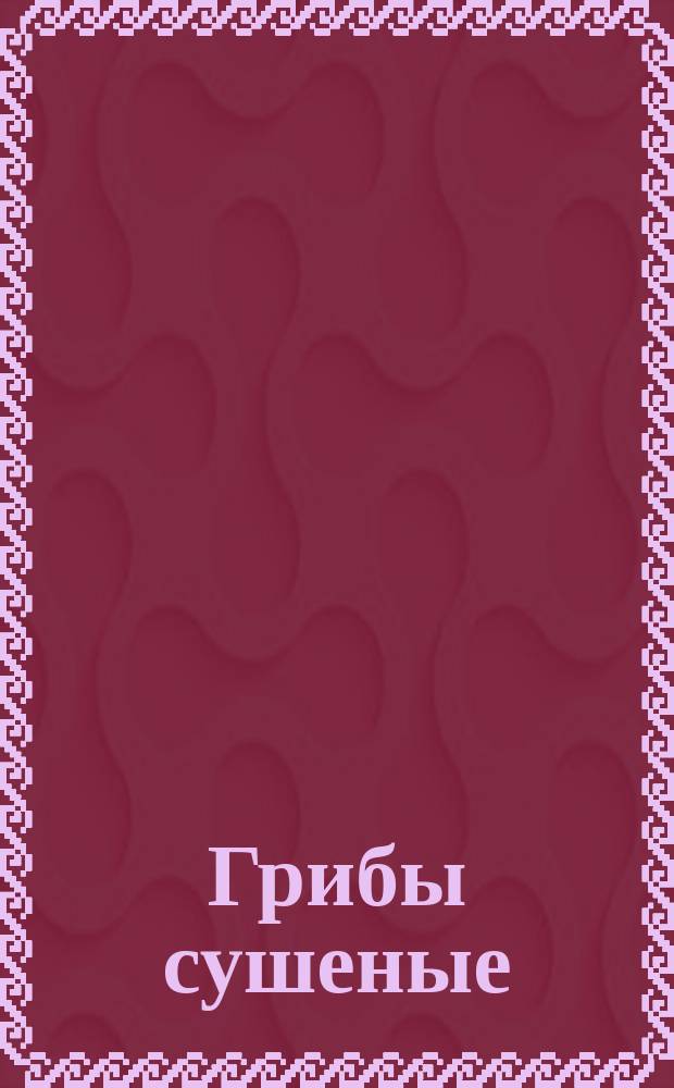 Грибы сушеные