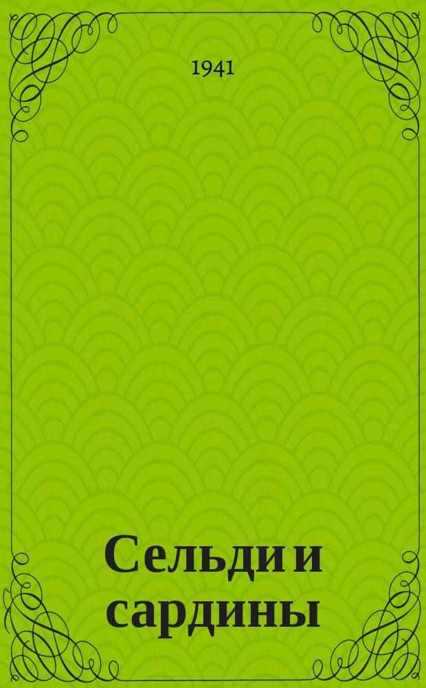 Сельди и сардины (иваси) холодного копчения