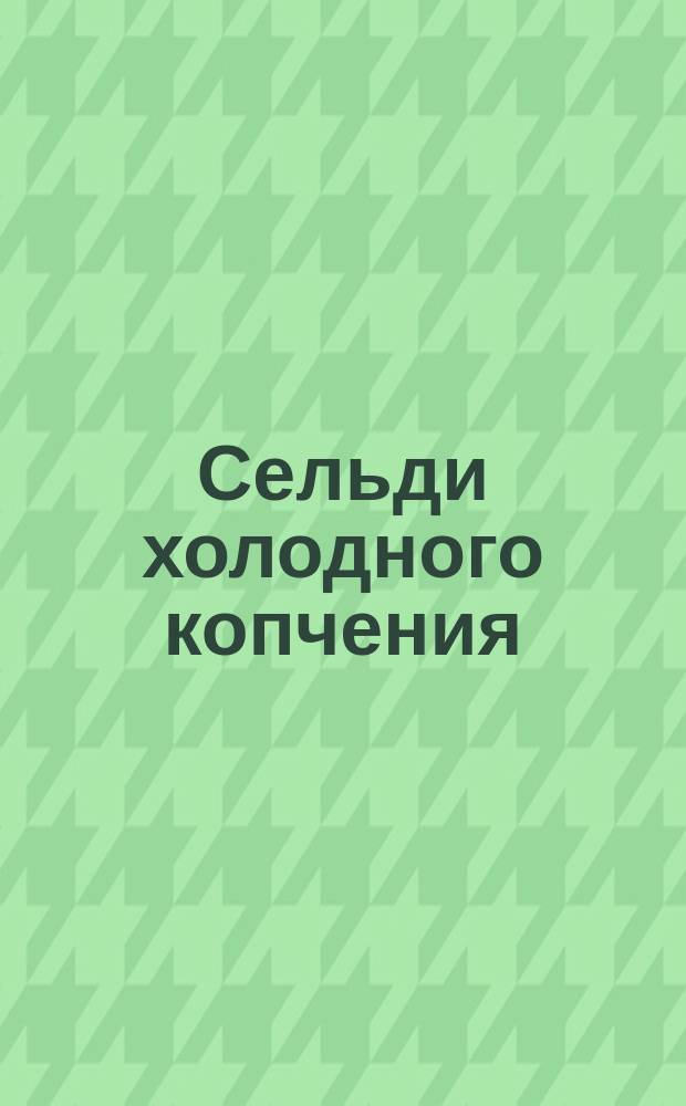 Сельди холодного копчения