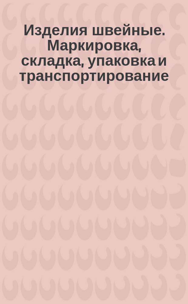 Изделия швейные. Маркировка, складка, упаковка и транспортирование