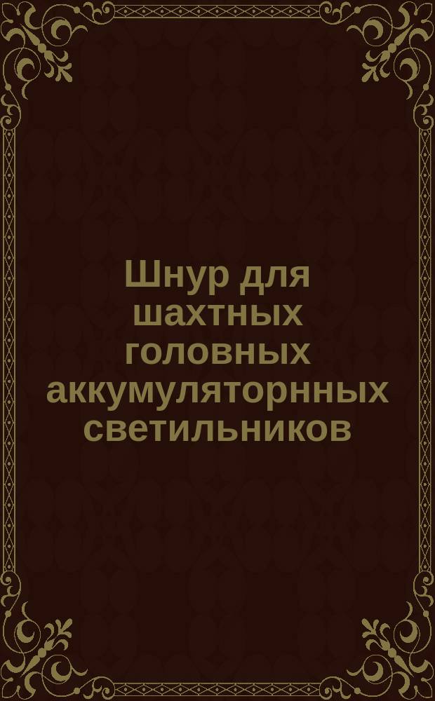 Шнур для шахтных головных аккумуляторнных светильников