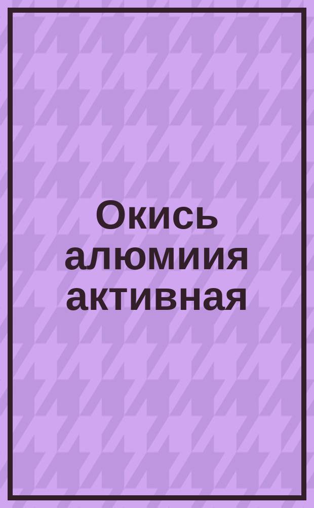 Окись алюмиия активная