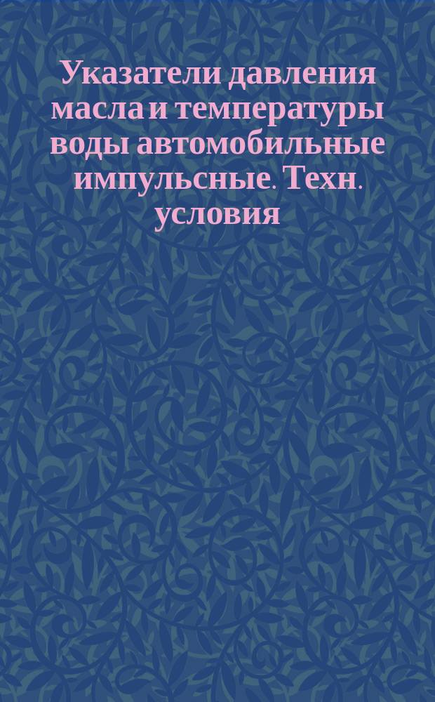 Указатели давления масла и температуры воды автомобильные импульсные. Техн. условия