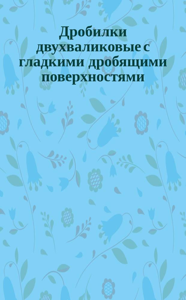 Дробилки двухваликовые с гладкими дробящими поверхностями