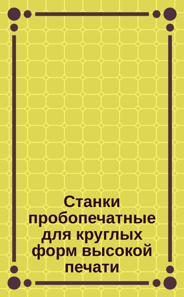Станки пробопечатные для круглых форм высокой печати