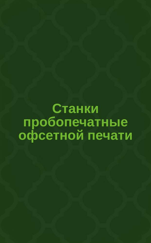 Станки пробопечатные офсетной печати