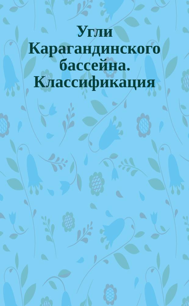Угли Карагандинского бассейна. Классификация
