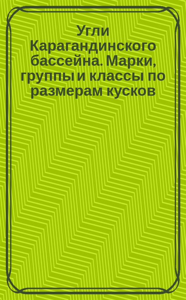 Угли Карагандинского бассейна. Марки, группы и классы по размерам кусков