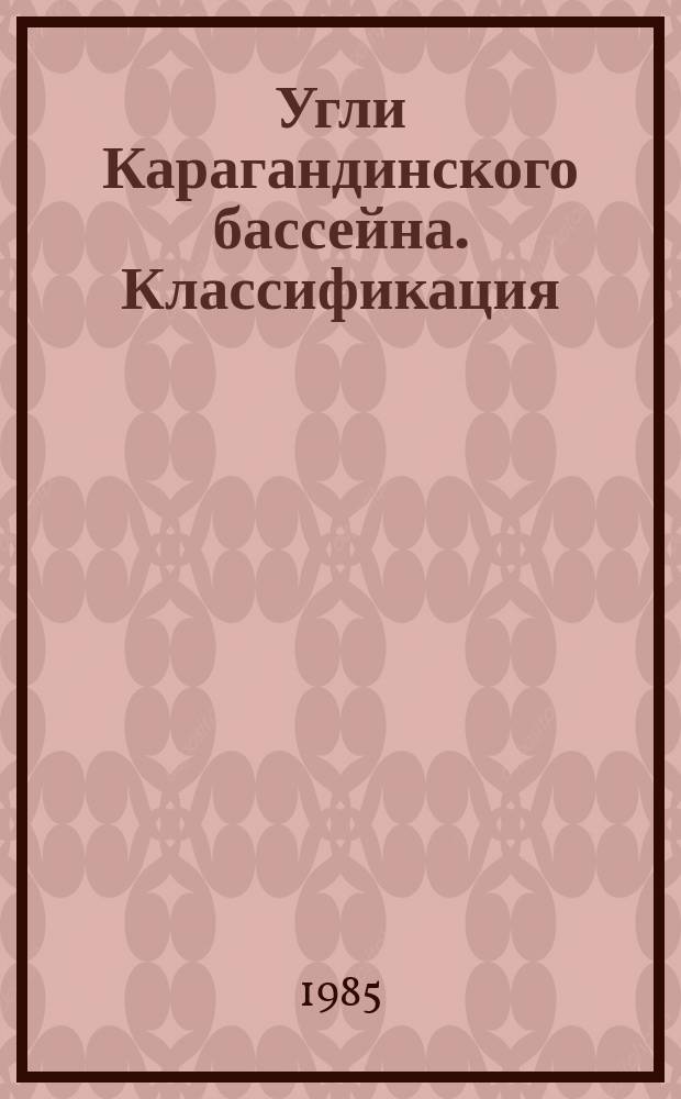 Угли Карагандинского бассейна. Классификация