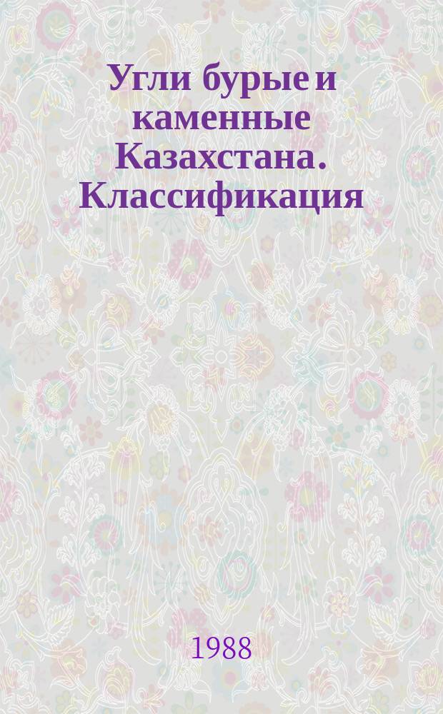 Угли бурые и каменные Казахстана. Классификация