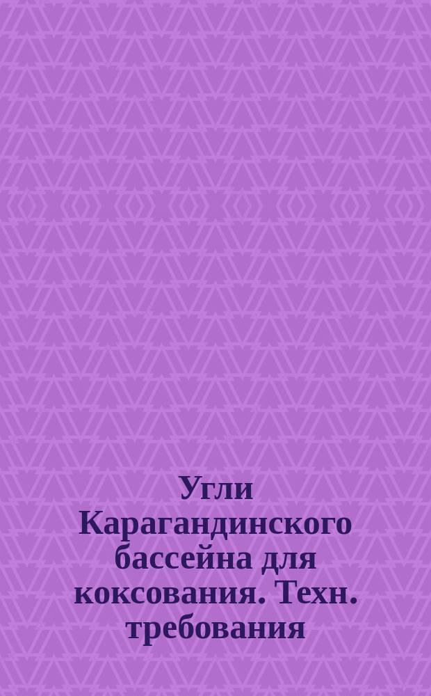 Угли Карагандинского бассейна для коксования. Техн. требования