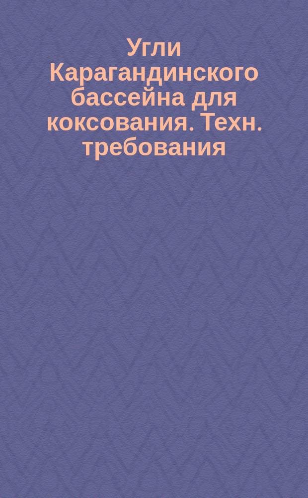 Угли Карагандинского бассейна для коксования. Техн. требования