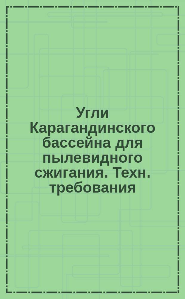 Угли Карагандинского бассейна для пылевидного сжигания. Техн. требования