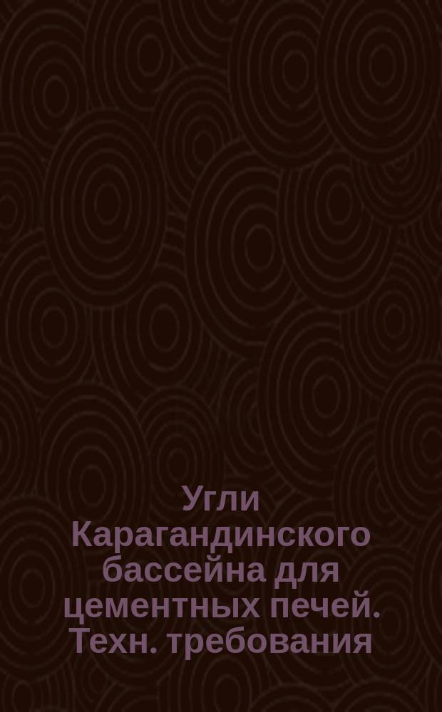 Угли Карагандинского бассейна для цементных печей. Техн. требования