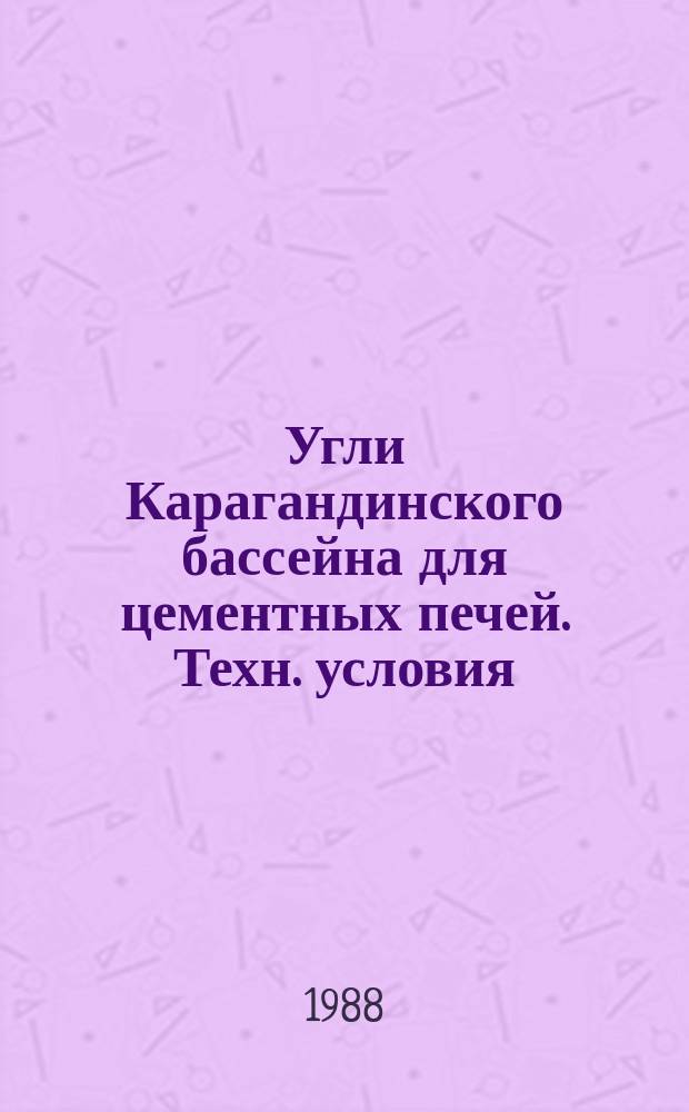 Угли Карагандинского бассейна для цементных печей. Техн. условия
