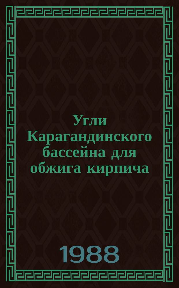 Угли Карагандинского бассейна для обжига кирпича