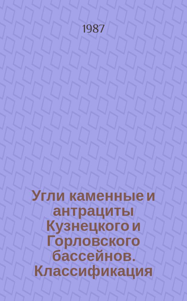 Угли каменные и антрациты Кузнецкого и Горловского бассейнов. Классификация