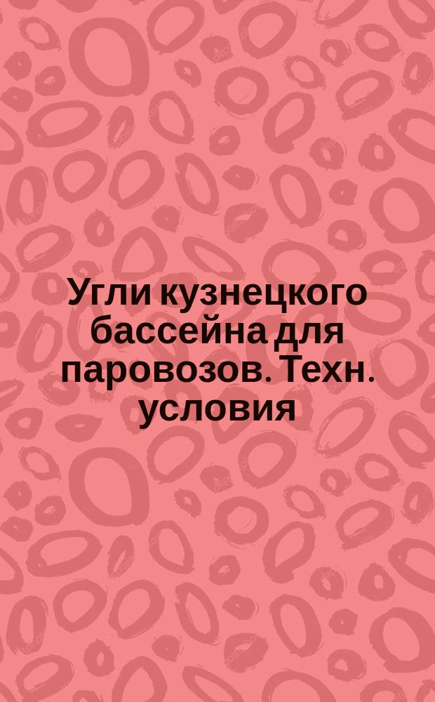 Угли кузнецкого бассейна для паровозов. Техн. условия