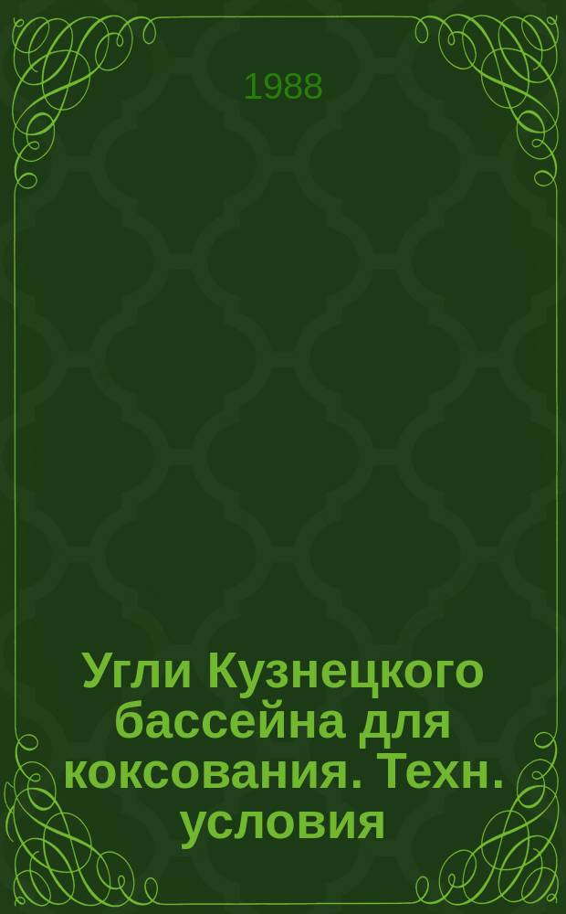 Угли Кузнецкого бассейна для коксования. Техн. условия