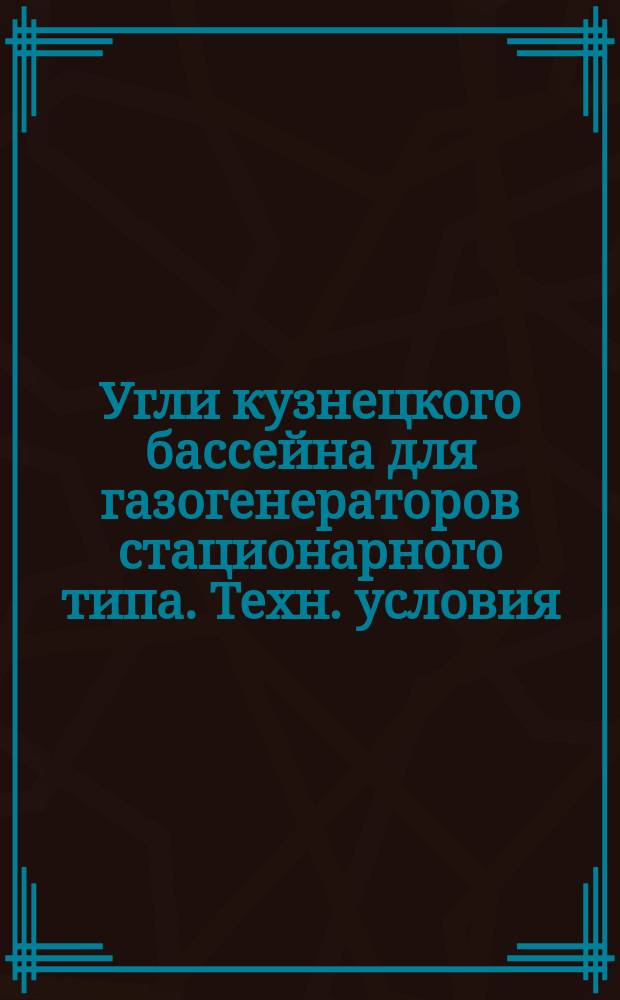 Угли кузнецкого бассейна для газогенераторов стационарного типа. Техн. условия