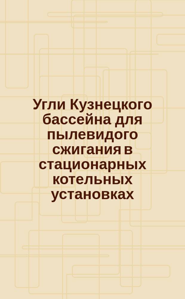 Угли Кузнецкого бассейна для пылевидого сжигания в стационарных котельных установках. Техн. условия