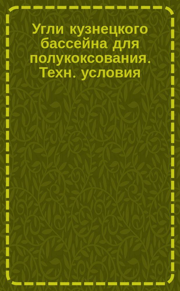 Угли кузнецкого бассейна для полукоксования. Техн. условия